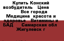 Купить Конский возбудитель › Цена ­ 2 300 - Все города Медицина, красота и здоровье » Витамины и БАД   . Самарская обл.,Жигулевск г.